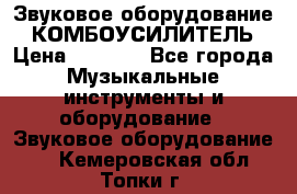 Звуковое оборудование “ КОМБОУСИЛИТЕЛЬ › Цена ­ 7 000 - Все города Музыкальные инструменты и оборудование » Звуковое оборудование   . Кемеровская обл.,Топки г.